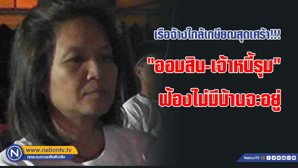 เรือจ้างใกล้เกษียณสุดเศร้า!!! "ออมสิน-เจ้าหนี้รุม" ฟ้องไม่มีบ้านจะอยู่