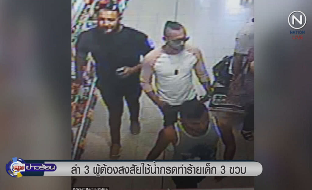 (คลิปข่าว) ล่า 3 ผู้ต้องสงสัย ใช้น้ำกรดทำร้ายเด็ก 3 ขวบ (คลิปข่าว) ล่า 3 ผู้ต้องสงสัย ใช้น้ำกรดทำร้ายเด็ก 3 ขวบ