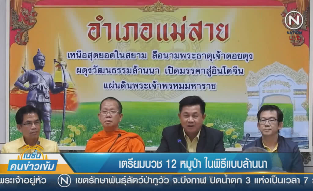 (คลิปข่าว) เตรียมบวช 12 หมูป่า ในพิธีแบบล้านนา (คลิปข่าว) เตรียมบวช 12 หมูป่า ในพิธีแบบล้านนา
