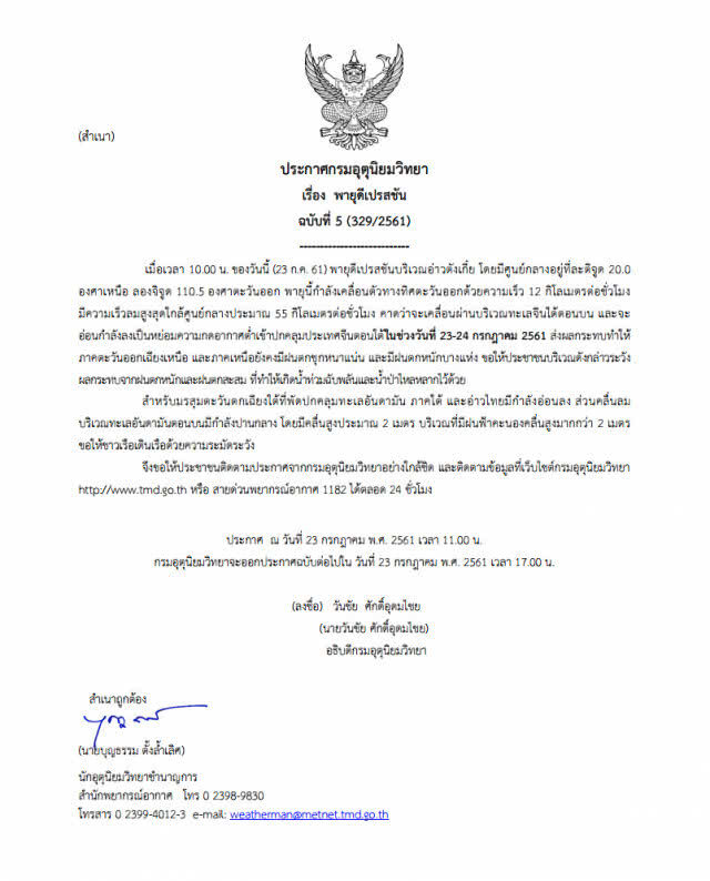 ประกาศกรมอุตุนิยมวิทยา "พายุดีเปรสชัน" ฉบับที่ 5