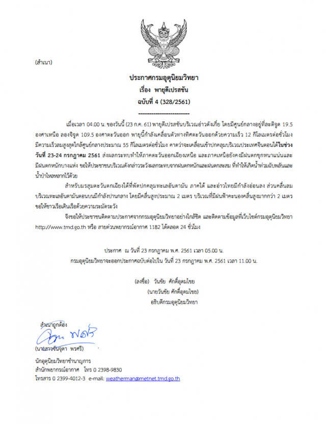 ประกาศ "พายุดีเปรสชัน" ฉบับที่ 4