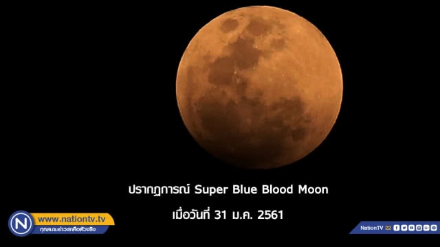 รอชมจันทรุปราคา "พระจันทร์สีเลือด"ยาวนานสุดในรอบ 100 ปี! คืนวันศุกร์นี้ (27/7/61)