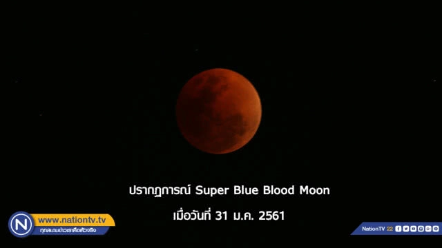 รอชมจันทรุปราคา "พระจันทร์สีเลือด"ยาวนานสุดในรอบ 100 ปี! คืนวันศุกร์นี้ (27/7/61)