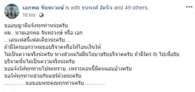 "โค้ชเอก" เตือนอย่าเชื่อ! คนปลอมเฟซบุ๊ครับบริจาคเงิน