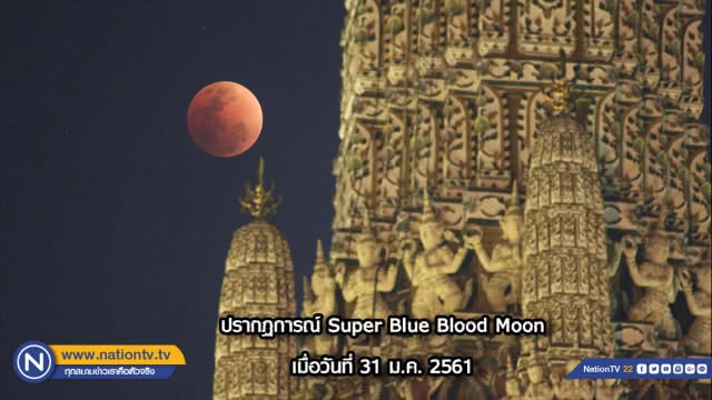 รอชมจันทรุปราคา "พระจันทร์สีเลือด"ยาวนานสุดในรอบ 100 ปี! คืนวันศุกร์นี้ (27/7/61)