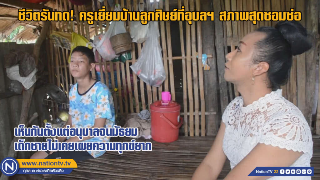 ชีวิตรันทด! ครูเยี่ยมบ้านลูกศิษย์ที่อุบลฯ สภาพสุดซอมซ่อ (ชมคลิป)
