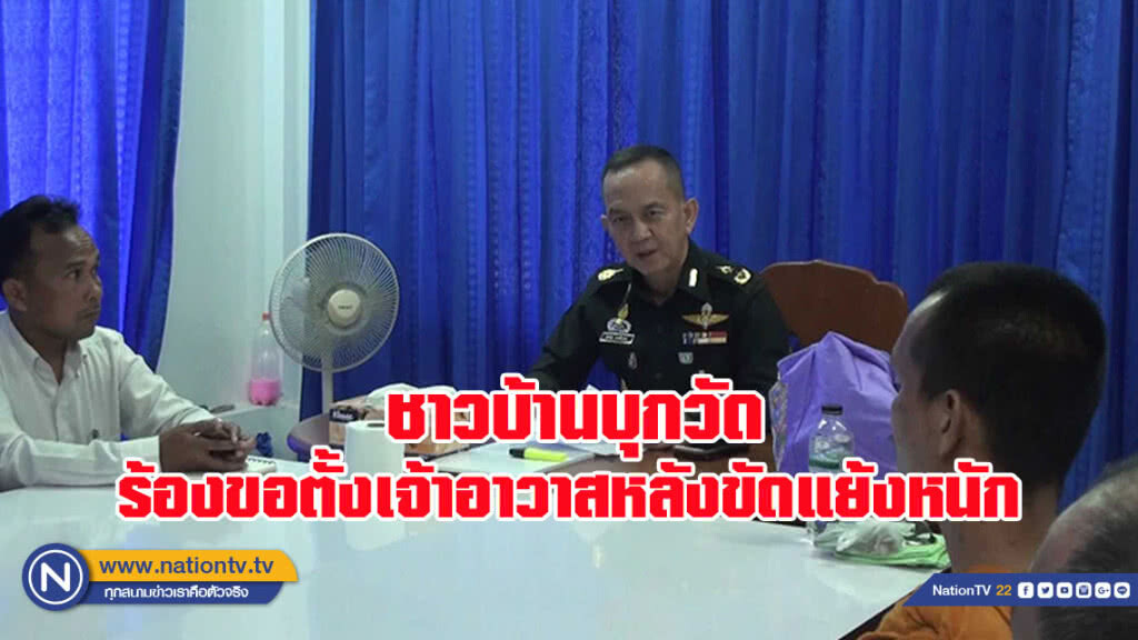 ชาวบ้านบุกวัด ร้องขอตั้งเจ้าอาวาสหลังขัดแย้งหนัก