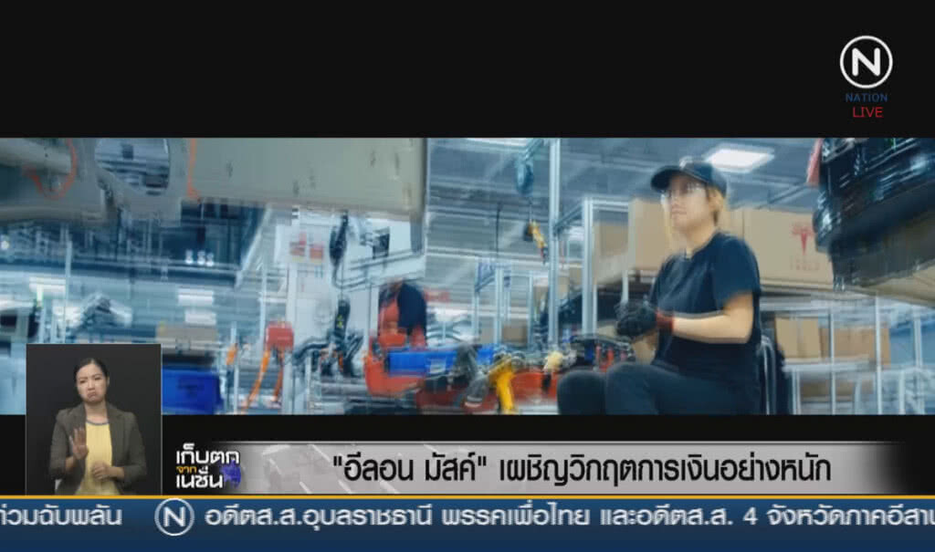 (คลิปข่าว) "อิลอน มัสค์" เผชิญวิกฤตการเงินอย่างหนัก (คลิปข่าว) "อิลอน มัสค์" เผชิญวิกฤตการเงินอย่างหนัก