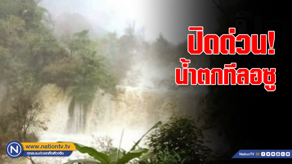 ปิดด่วน! น้ำตกทีลอซู ปิดด่วน! น้ำตกทีลอซู