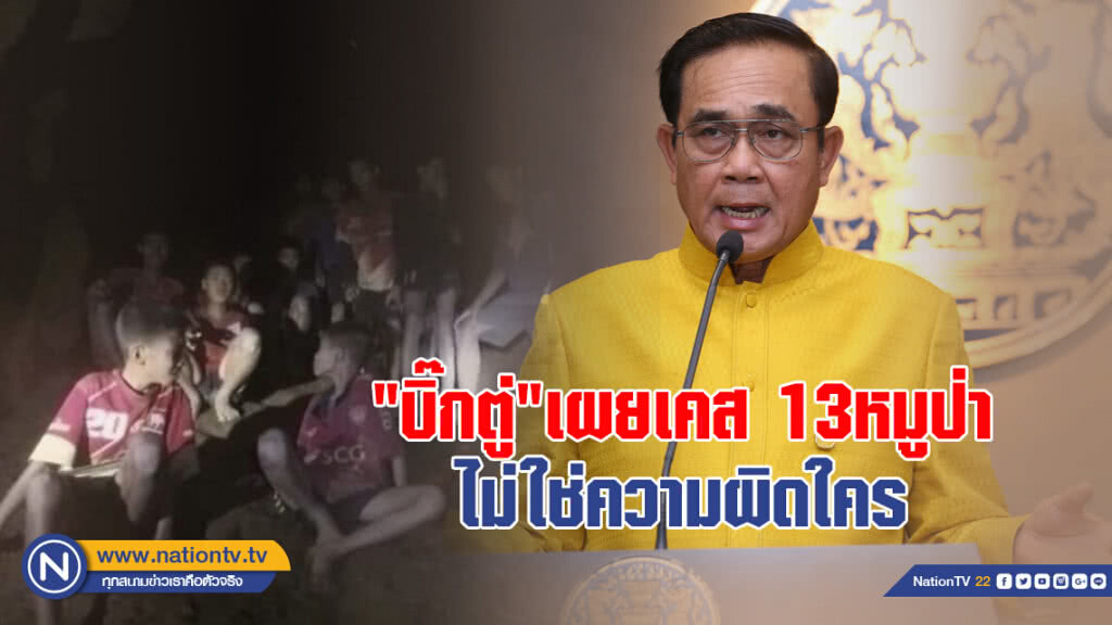 "บิ๊กตู่" เผยเคส 13หมูป่า ไม่ใช่ความผิดใคร เป็นความบังเอิญของธรรมชาติจน "เด็ก-โค้ช" ต้องผจญภัย