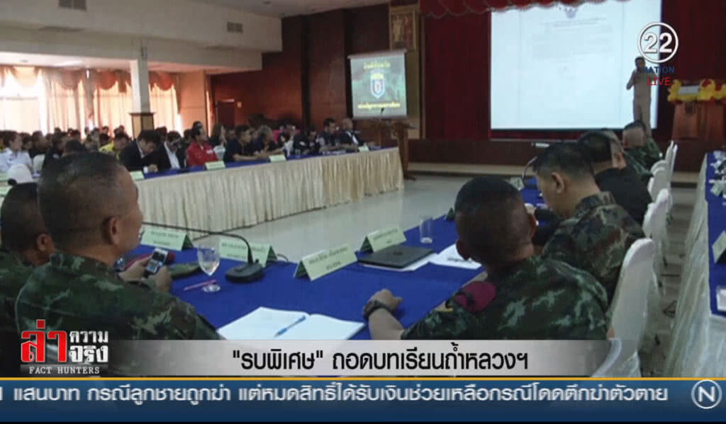 (คลิปข่าว) "รบพิเศษ" ถอดบทเรียนถ้ำหลวงฯ