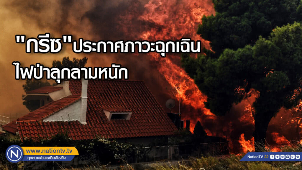 "กรีซ" ประกาศภาวะฉุกเฉิน ไฟป่าลุกลามหนัก