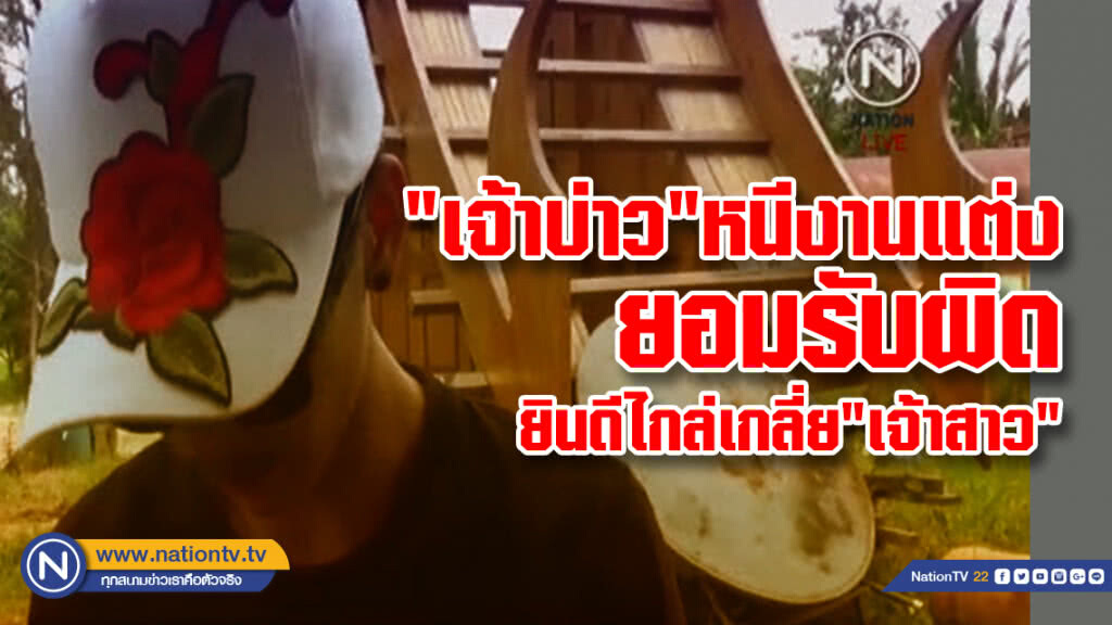 "เจ้าบ่าว" หนีงานแต่งยอมรับผิด ยินดีไกล่เกลี่ย "เจ้าสาว"