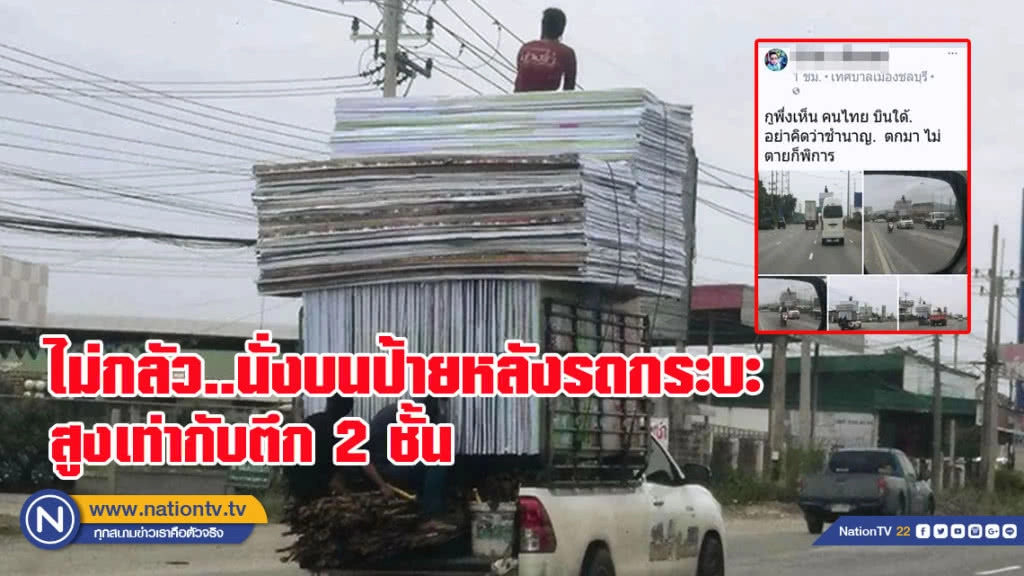 เย้ยความตาย..นั่งบนป้ายหลังรถกระบะสูงเท่ากับตึก 2 ชั้น วิ่งกลางถนน (มีคลิป)