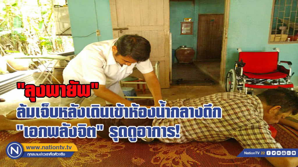 ลุงพายัพ ล้มเจ็บหลังเดินเข้าห้องน้ำกลางดึก ขณะ "เอกพลังจิต" รุดดูอาการ