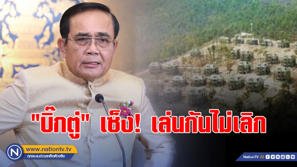 "บิ๊กตู่" เซ็งปัญหา "บ้านพักตุลาการฯ" เล่นกันไม่เลิก "บิ๊กตู่" เซ็งปัญหา "บ้านพักตุลาการฯ" เล่นกันไม่เลิก