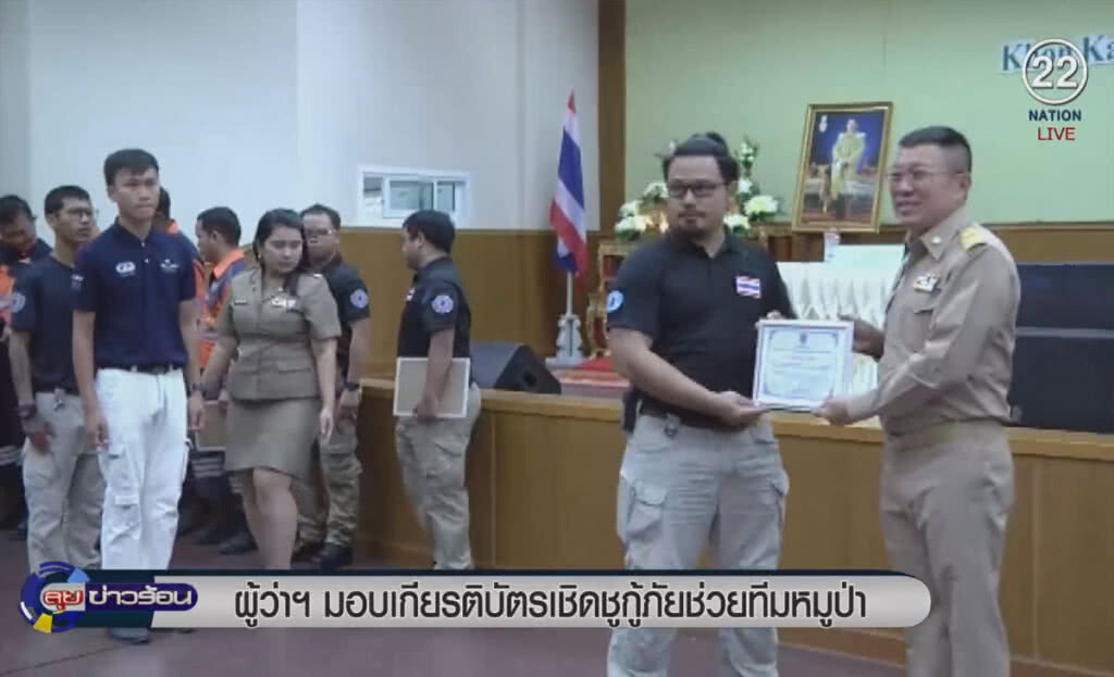 (คลิปข่าว) ผู้ว่าฯ มอบเกียรติบัตรเชิดชูกู้ภัย ช่วยทีมหมูป่า (คลิปข่าว) ผู้ว่าฯ มอบเกียรติบัตรเชิดชูกู้ภัย ช่วยทีมหมูป่า