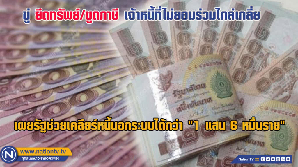 รัฐบาลเล็งยึดทรัพย์/ขูดภาษีเจ้าหนี้ที่ไม่ยอมร่วมไกล่เกลี่ย หลังเคลียร์หนี้นอกระบบได้กว่าแสนราย รัฐบาลเล็งยึดทรัพย์/ขูดภาษีเจ้าหนี้ที่ไม่ยอมร่วมไกล่เกลี่ย หลังเคลียร์หนี้นอกระบบได้กว่าแสนราย