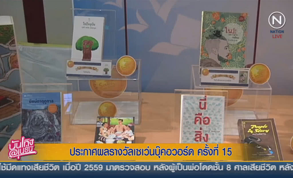 (คลิปข่าว) ประกาศผลรางวัลเซเว่นบุ๊คอวอร์ด ครั้งที่15 (คลิปข่าว) ประกาศผลรางวัลเซเว่นบุ๊คอวอร์ด ครั้งที่15