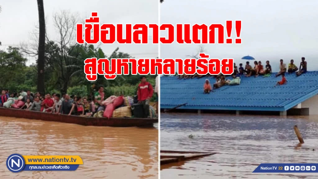 เขื่อนลาวแตก!! สูญหายหลายร้อย