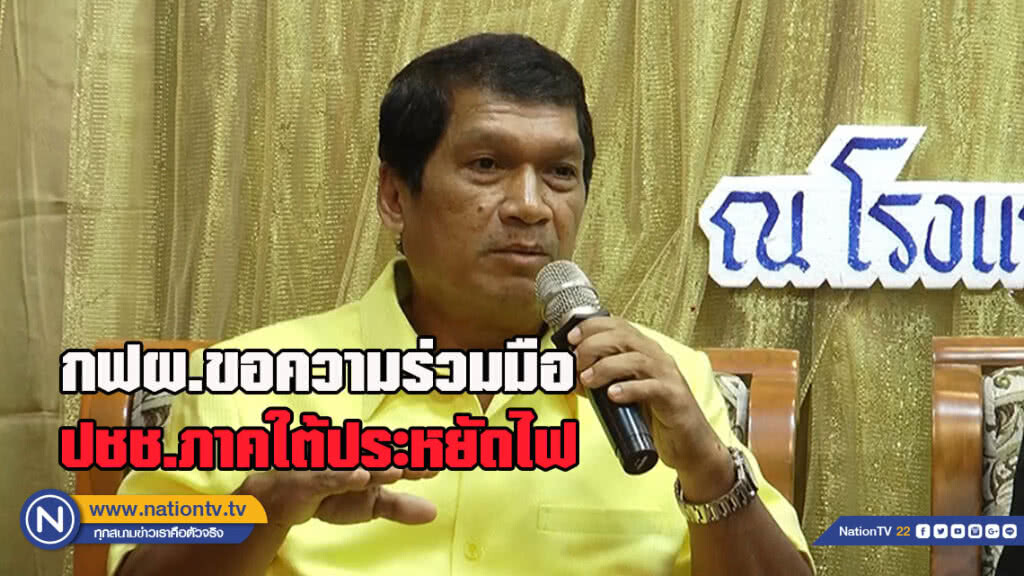 กฟผ.ขอความร่วมมือปชช.ภาคใต้ประหยัดไฟ