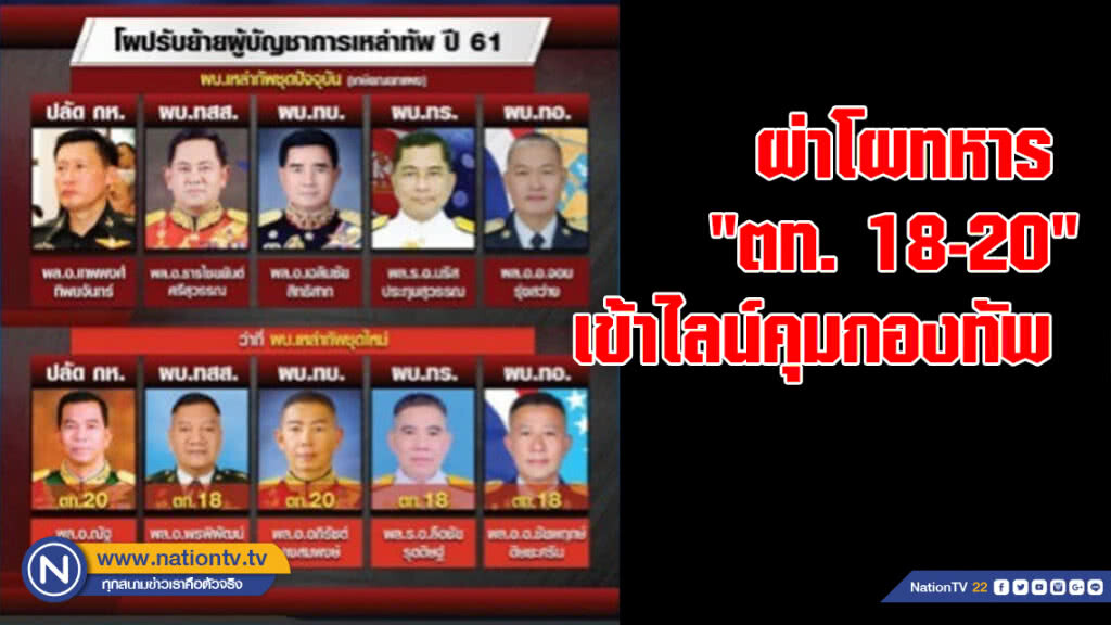 ผ่าโผทหาร "ตท.18-20" เข้าไลน์คุมกองทัพ