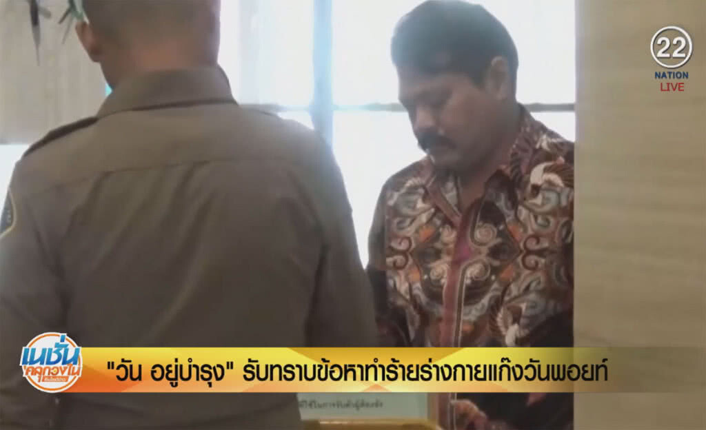 (คลิปข่าว) "วัน อยู่บำรุง" รับทราบข้อหาทำร้ายร่างกายแก๊งวันพอยท์ (คลิปข่าว) "วัน อยู่บำรุง" รับทราบข้อหาทำร้ายร่างกายแก๊งวันพอยท์