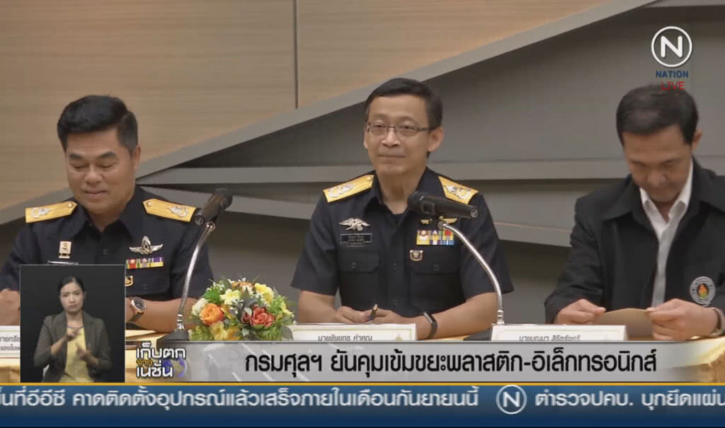 (คลิปข่าว) กรมศุลฯ ยันคุมเข้มขยะพลาสติก-อิเล็กทรอนิกส์ (คลิปข่าว) กรมศุลฯ ยันคุมเข้มขยะพลาสติก-อิเล็กทรอนิกส์