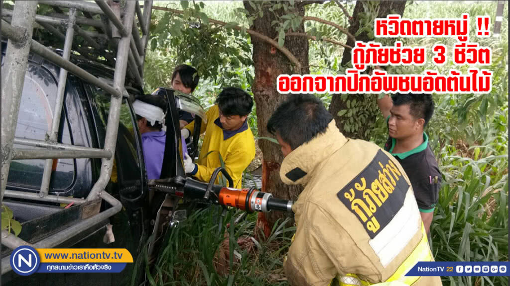 หวิดตายหมู่ !! กู้ภัยช่วย 3 ชีวิตออกจากปิกอัพชนอัดต้นไม้