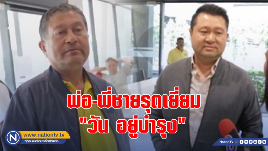พ่อ-พี่ชายรุดเยี่ยม "วัน อยู่บำรุง" ที่กองปราบฯ พ่อ-พี่ชายรุดเยี่ยม "วัน อยู่บำรุง" ที่กองปราบฯ