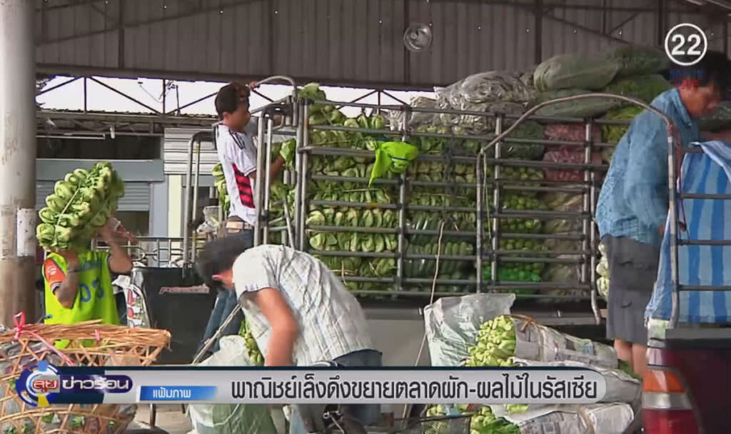 (คลิปข่าว) พาณิชย์เล็งขยายตลาดผัก-ผลไม้ ในรัสเซีย (คลิปข่าว) พาณิชย์เล็งขยายตลาดผัก-ผลไม้ ในรัสเซีย