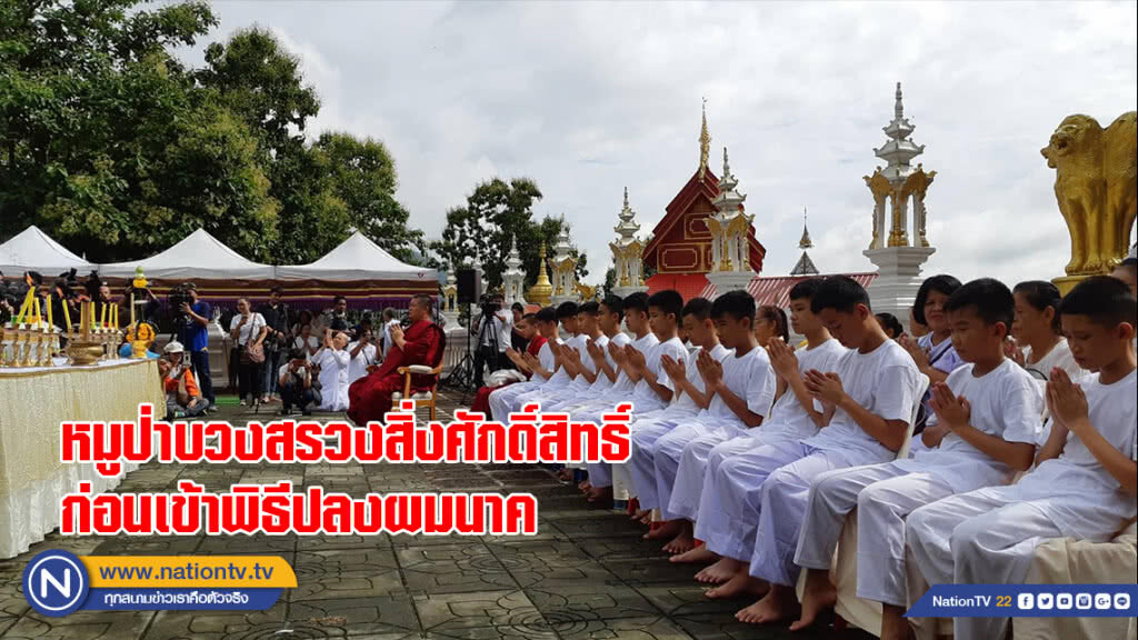 ทีมหมูป่าบวงสรวงสิ่งศักดิ์สิทธิ์ ก่อนเข้าพิธีปลงผมนาค