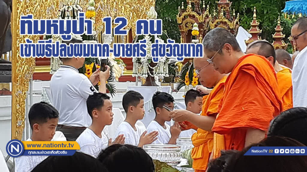 ทีมหมูป่า 12 คน เข้าพิธีปลงผมนาค-บายศรี สู่ขวัญนาค