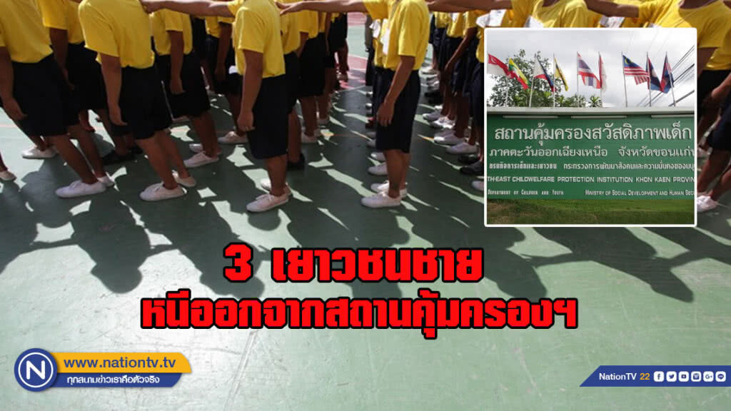 3 เยาวชนชาย หลบหนีออกจากสถานคุ้มครองฯขอนแก่น