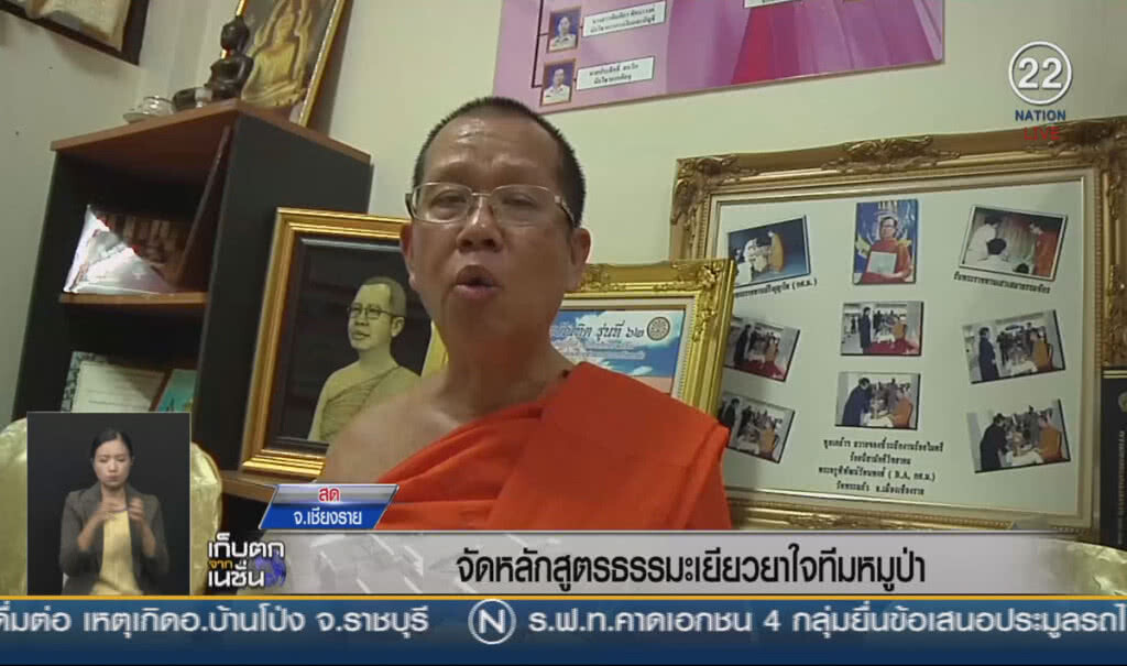 (คลิปข่าว) จัดหลักสูตรธรรมะเยียวยาใจทีมหมูป่า (คลิปข่าว) จัดหลักสูตรธรรมะเยียวยาใจทีมหมูป่า