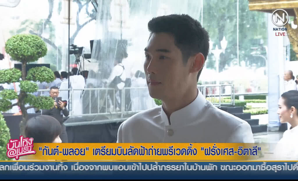 (คลิปข่าว) "กันต์-พลอย" เตรียมบินลัดฟ้าถ่ายพรีเวดดิ้ง ฝรั่งเศส-อิตาลี (คลิปข่าว) "กันต์-พลอย" เตรียมบินลัดฟ้าถ่ายพรีเวดดิ้ง ฝรั่งเศส-อิตาลี