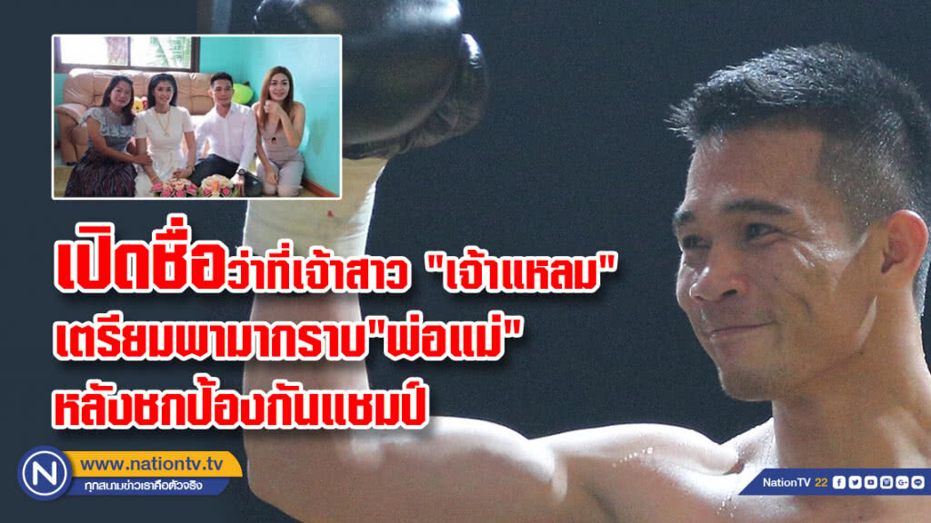 เปิดชื่อว่าที่เจ้าสาว "เจ้าแหลม" เป็นคนในเครื่องแบบ เตรียมพามากราบ "พ่อแม่" หลังชกป้องกันแชมป์