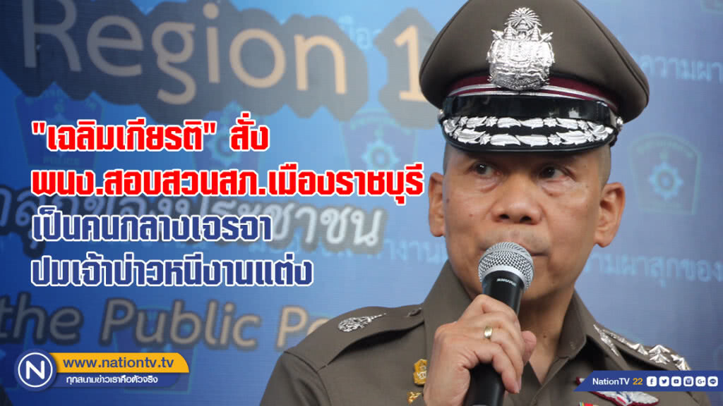 "เฉลิมเกียรติ" สั่ง พนักงานสอบสวน สภ.เมืองราชบุรี เป็นคนกลางเจรจา ปม เจ้าบ่าวหนีงานแต่ง