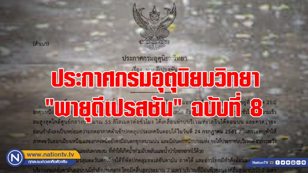 ประกาศกรมอุตุนิยมวิทยา "พายุดีเปรสชัน" ฉบับที่ 8