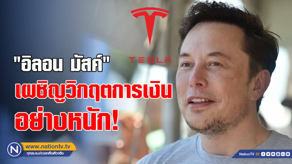 "อิลอน มัสค์" เผชิญวิกฤตการเงินอย่างหนัก!