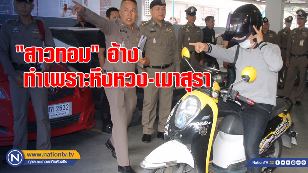 คุมตัว "สาวทอม" ทำแผน อ้างทำเพราะหึงหวง-เมาสุรา
