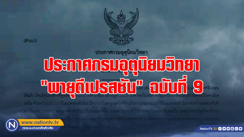 ประกาศกรมอุตุนิยมวิทยา "พายุดีเปรสชัน" ฉบับที่ 9