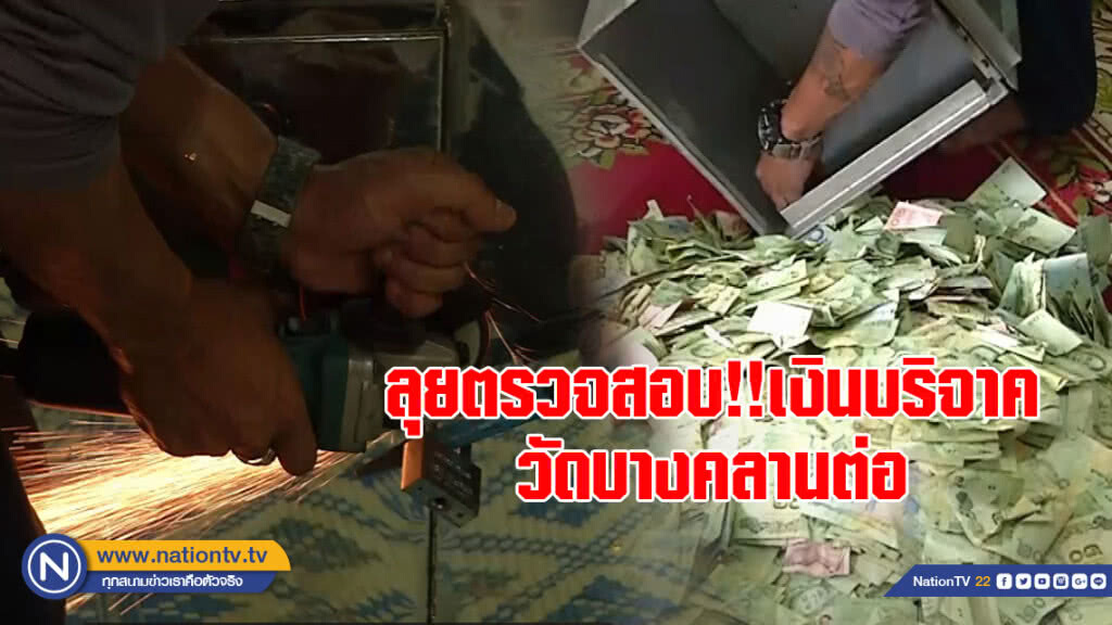 ลุยตรวจสอบ!!เงินบริจาค วัดบางคลานต่ออีก 12 ตู้