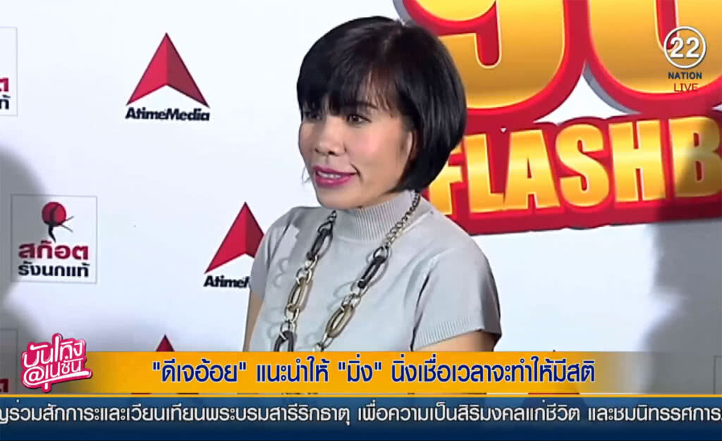 (คลิปข่าว) "ดีเจอ้อย" แนะนำให้ "มิ้ง" นิ่ง เชื่อเวลาจะทำให้มีสติ (คลิปข่าว) "ดีเจอ้อย" แนะนำให้ "มิ้ง" นิ่ง เชื่อเวลาจะทำให้มีสติ
