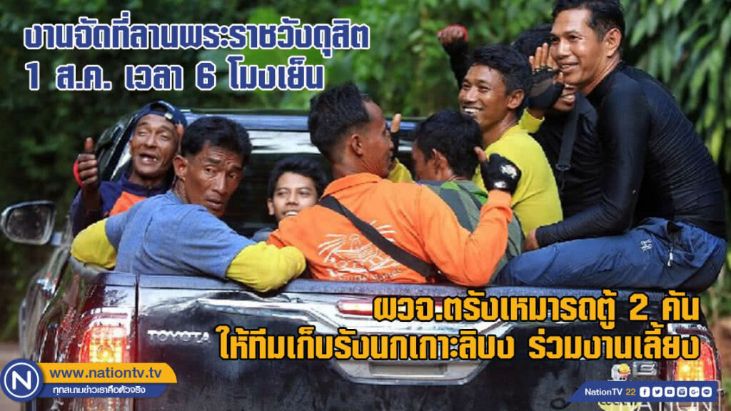 ผวจ.ตรังเหมารถตู้ 2 คันให้ทีมเก็บรังนกเกาะลิบงร่วมงานเลี้ยงที่กรุงเทพ ผวจ.ตรังเหมารถตู้ 2 คันให้ทีมเก็บรังนกเกาะลิบงร่วมงานเลี้ยงที่กรุงเทพ