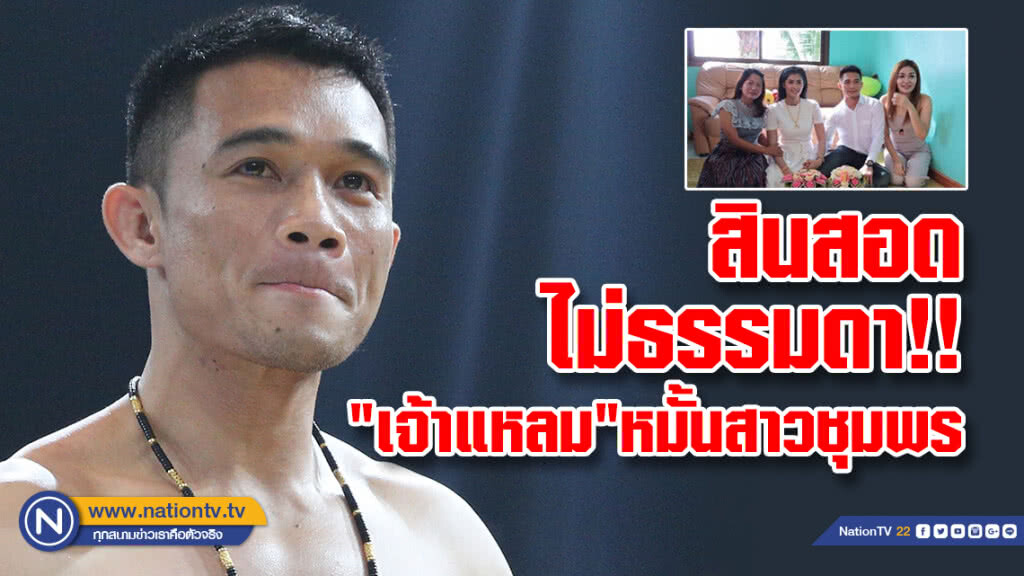 (คลิป) เผยสินสอด ไม่ธรรมดา"เจ้าแหลม" หมั้นสาวชุมพร (คลิป) เผยสินสอด ไม่ธรรมดา"เจ้าแหลม" หมั้นสาวชุมพร