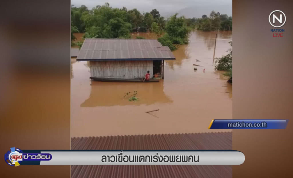 (คลิปข่าว) เขื่อนลาวแตก เร่งอพยพคน (คลิปข่าว) เขื่อนลาวแตก เร่งอพยพคน
