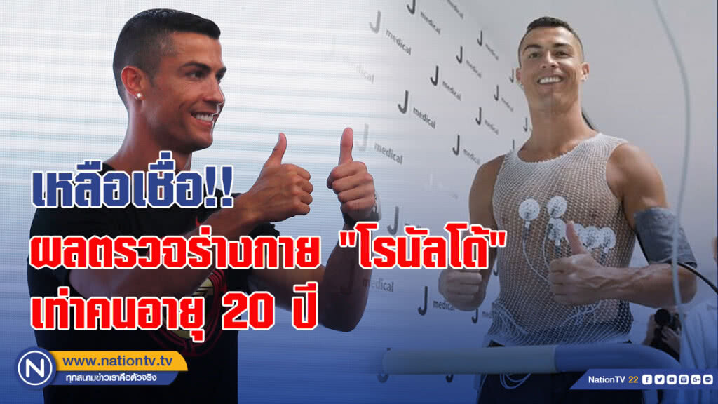 เหลือเชื่อ!! ผลตรวจร่างกาย "โรนัลโด้" เท่าคนอายุ 20 ปี
