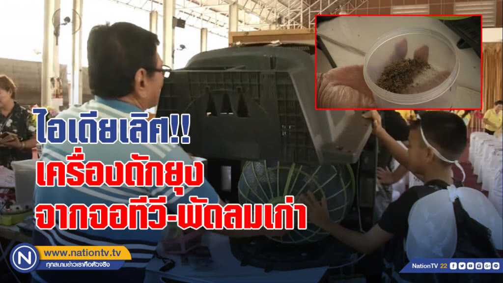 ไอเดียเลิศ!! เครื่องดักยุงจากจอทีวี-พัดลมเก่า