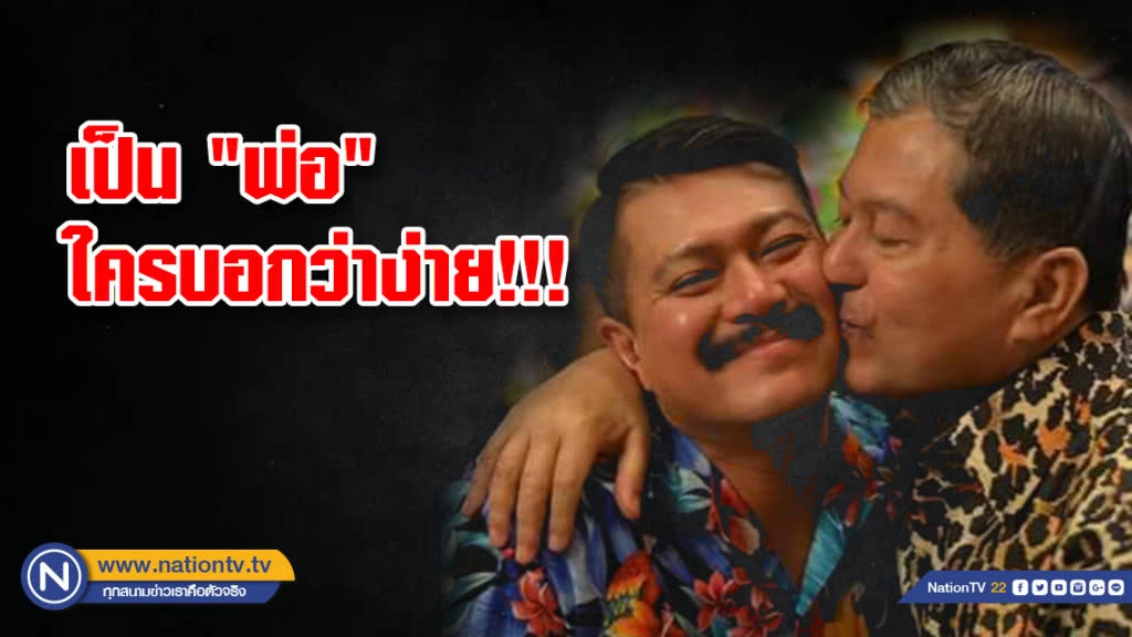 เป็น "พ่อ" ใครบอกว่าง่าย!